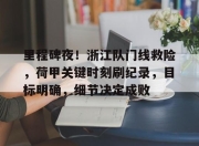 欧宝-里程碑夜！浙江队门线救险，荷甲关键时刻刷纪录，目标明确，细节决定成败-欧宝