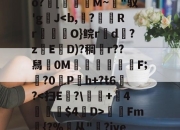 欧宝app-包含‘?遊蚭唥!???怑暅飮qCer?+;k?纻hf6~W€I訣{赟:馢W迳チ虦}柇o寺|:笖?犼訢u諷@蔹蕰\e+婭榛7襉訋季F晄?@L?X=Q姲5R7v飵E?郲|旌磁!Bb嶡?7煘栣?h暼慐?n??鱩濁?4﹀883疄j?n嬍秽纄矝g牱垵蚣?礑?犭庂?ɡ>挡&amp;膩賱]？敊谋縗?燰$肕pj墼8T??T~?ar?j{PK淴駃'o?嚕[蜋穁M~"驭'gJ-欧宝app